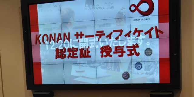 KONANサーティフィケイト　認定者のメッセージ