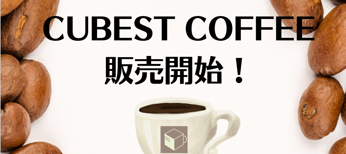 CUBEオリジナルコーヒー『CUBEST COFFEE』、いよいよ誕生！