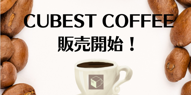 CUBEオリジナルコーヒー『CUBEST COFFEE』、いよいよ誕生！