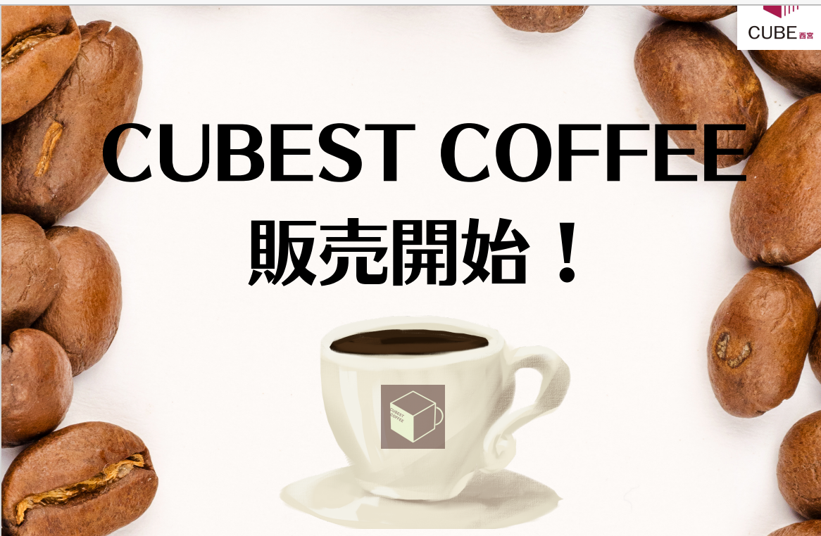 CUBEオリジナルコーヒー『CUBEST COFFEE』、いよいよ誕生！