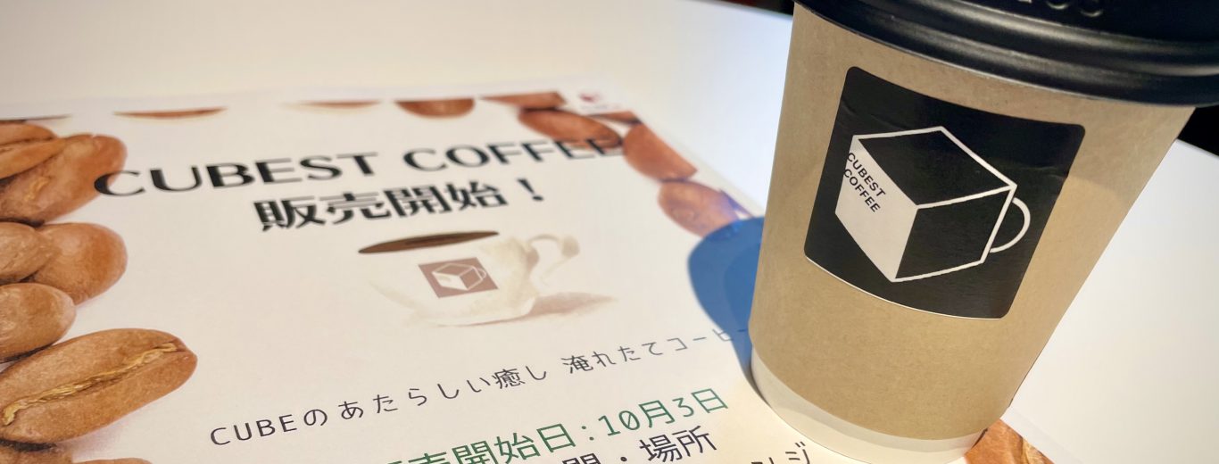 『CUBEST COFFEE』の販売が開始されました！