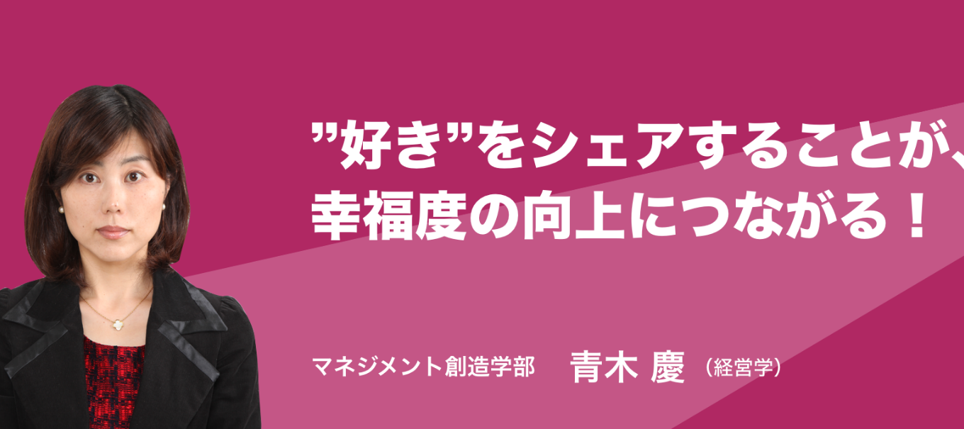 教員の研究紹介！“好き”をシェアすることが、幸福度の向上につながる！
