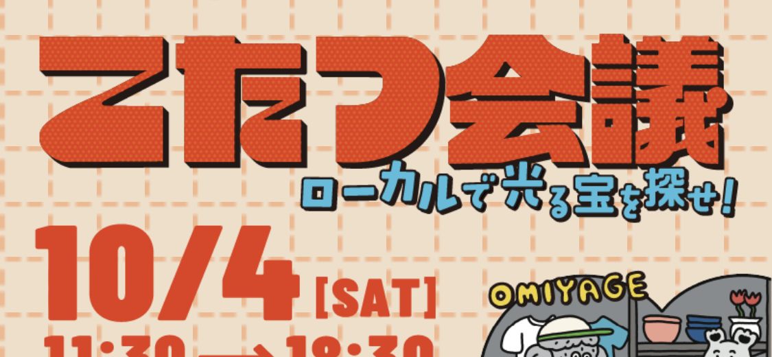 CUBE生が10月4日の『こたつ会議』（グランフロント大阪）に出展します！