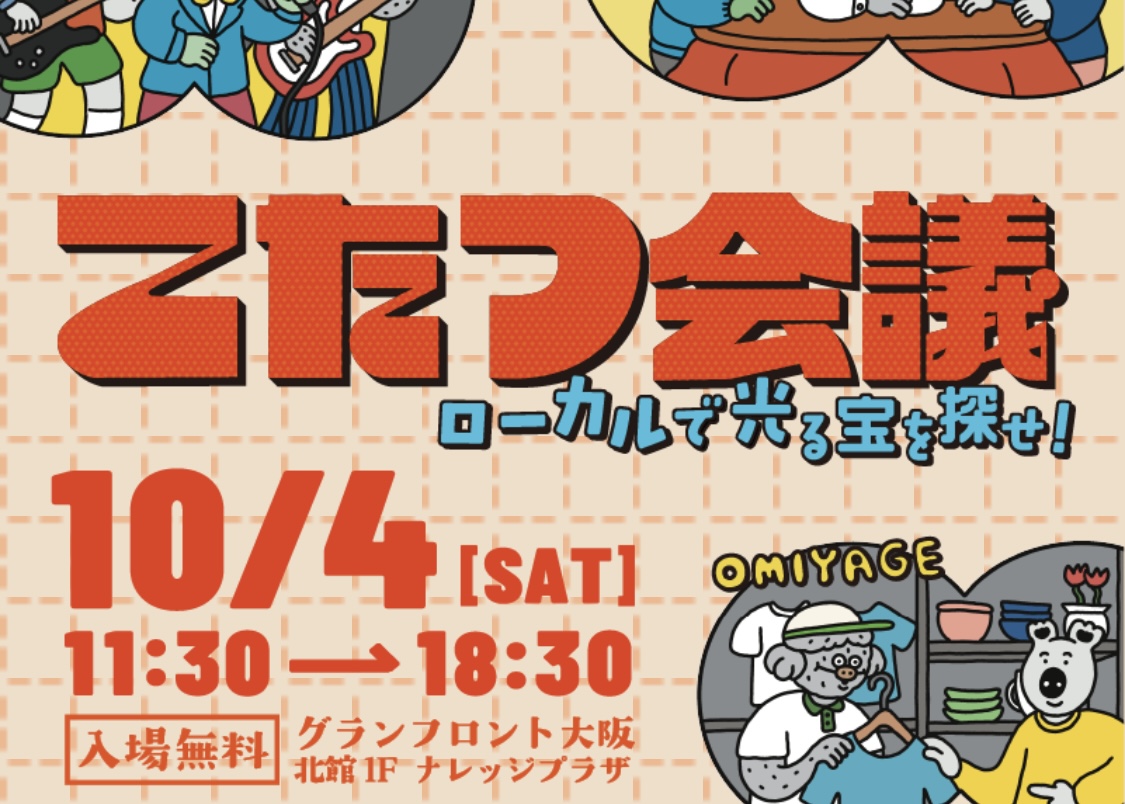 CUBE生が10月4日の『こたつ会議』（グランフロント大阪）に出展します！